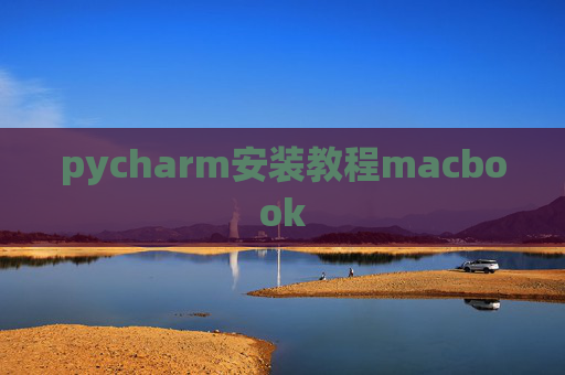 pycharm安装教程macbook